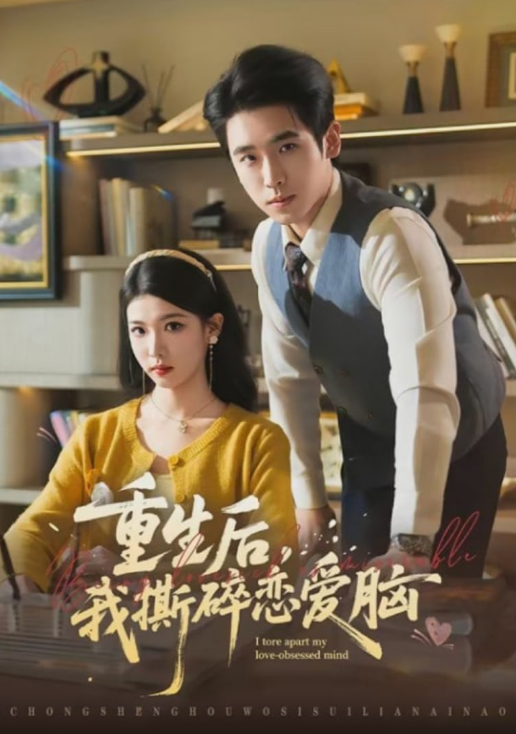 重生后，我撕碎恋爱脑(全集)