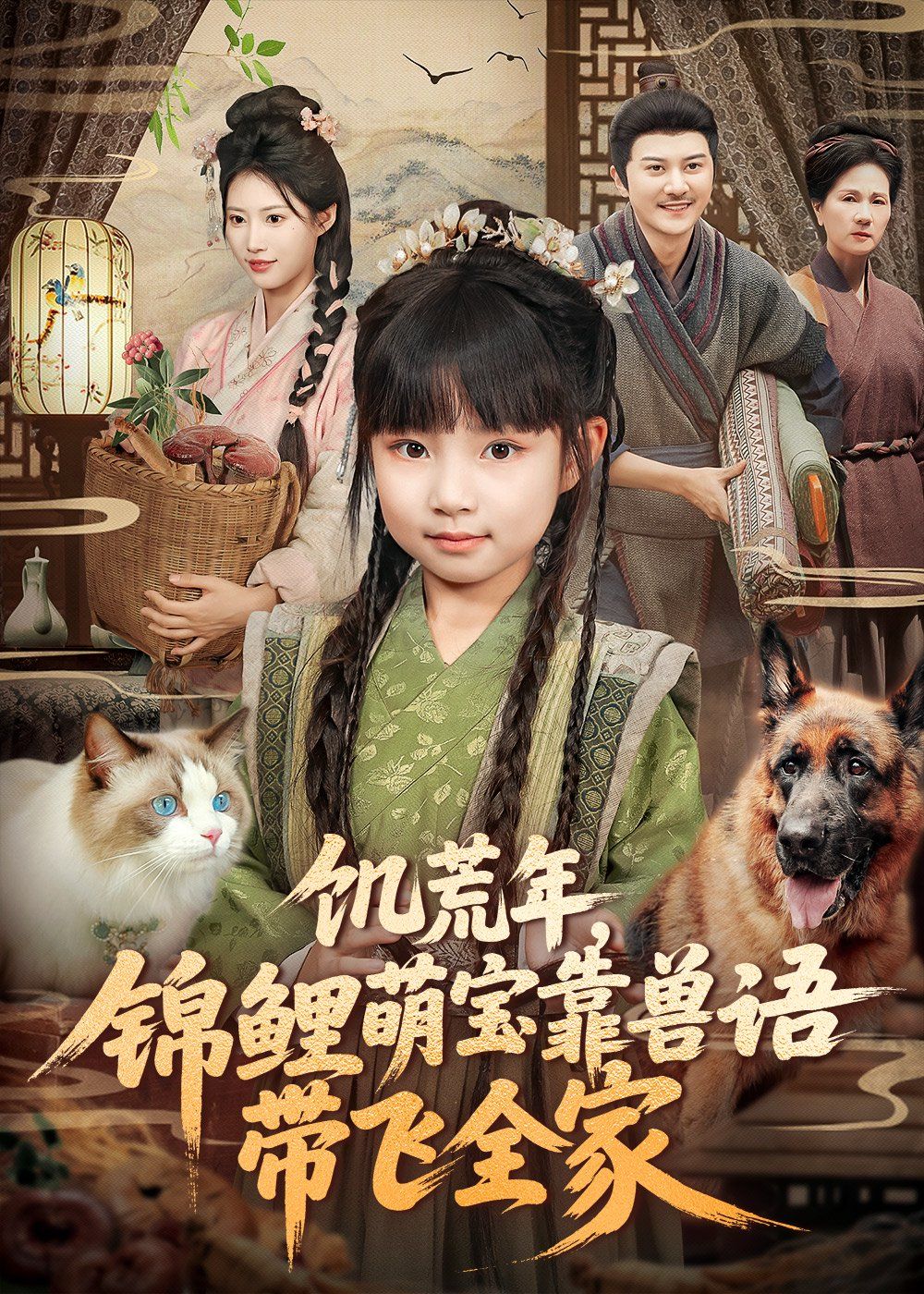 饥荒年，锦鲤萌宝靠兽语带飞全家(全集)