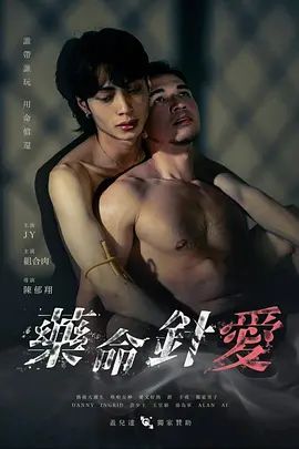 药命针爱(全集)