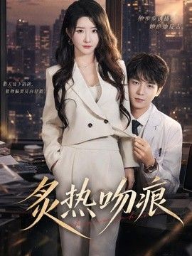 炙热吻痕(全集)