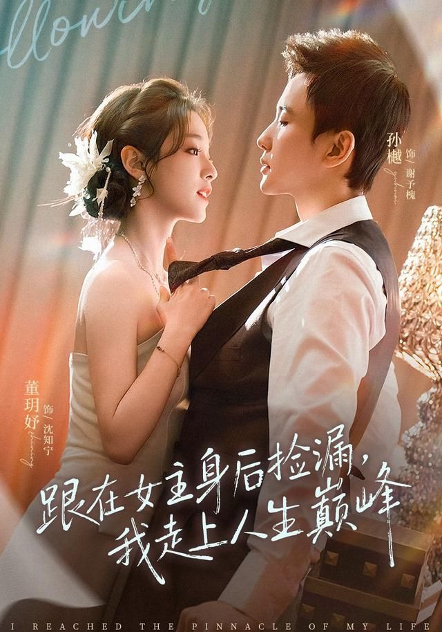 跟在女主身后捡漏，我走上人生巅峰(全集)