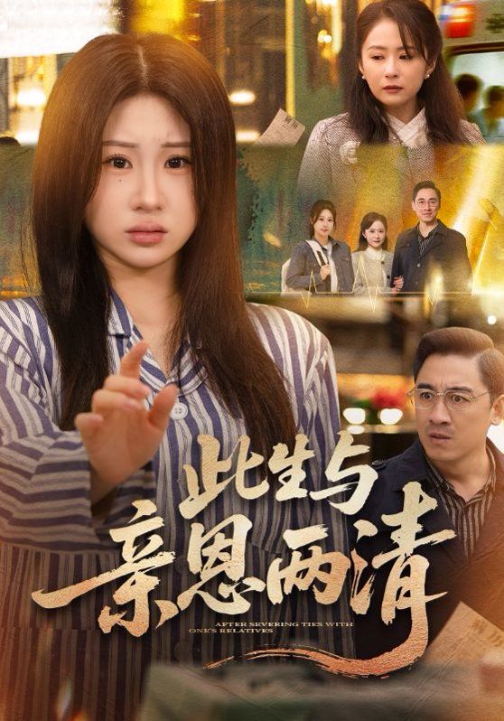 此生与亲恩两清(全集)