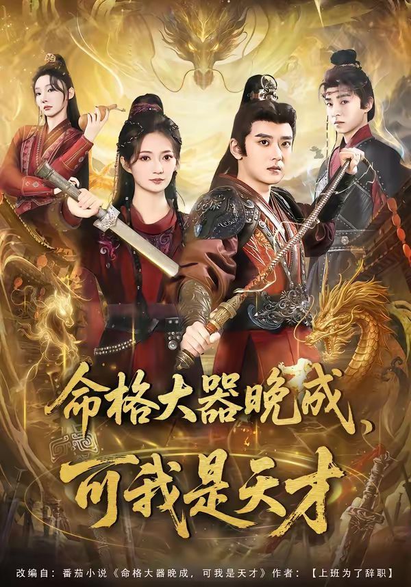 命格大器晚成，可我是天才(全集)