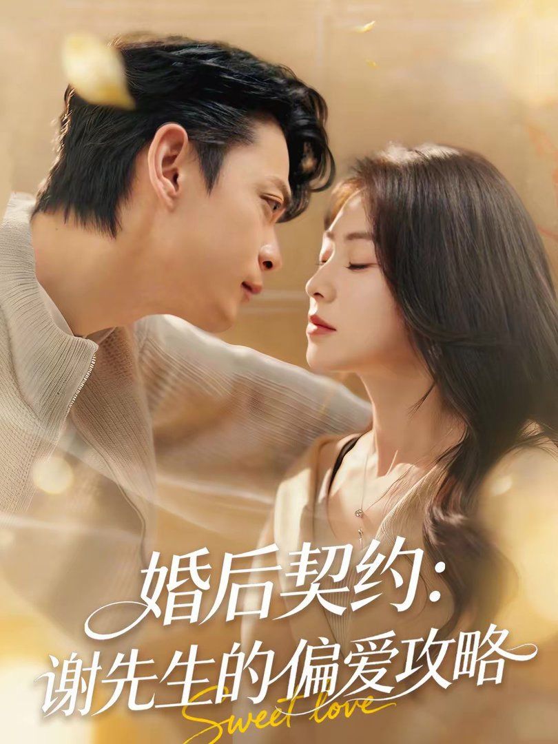 婚后契约：谢先生的偏爱攻略(全集)