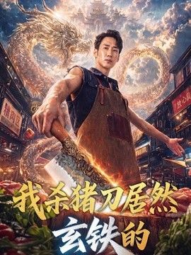 我杀猪刀居然玄铁的(全集)