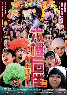 六楼后座2家属谢礼(全集)