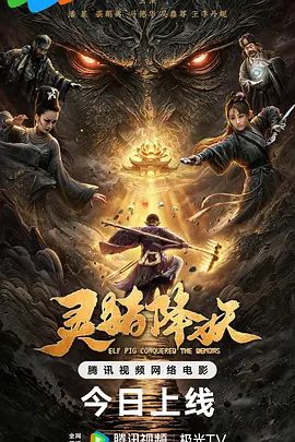 灵猪降妖(全集)