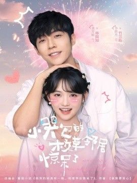 小哭包的校草邻居惊呆了(全集)