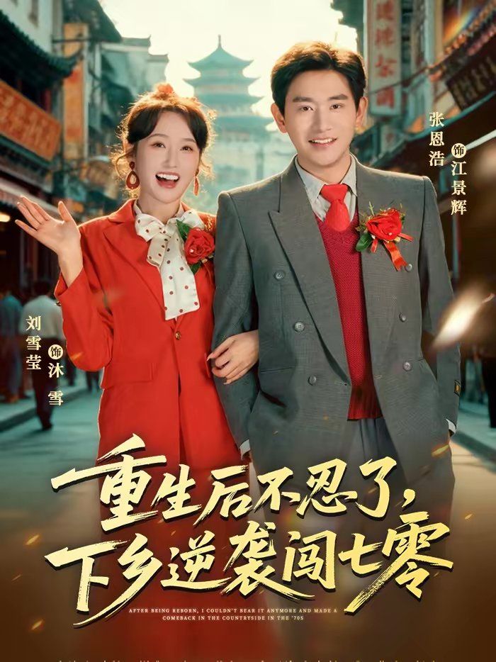 重生后不忍了，下乡逆袭闯七零(全集)