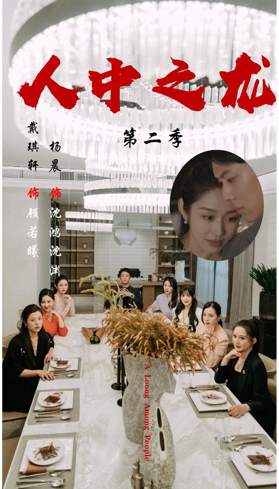 人中之龙第二季(全集)