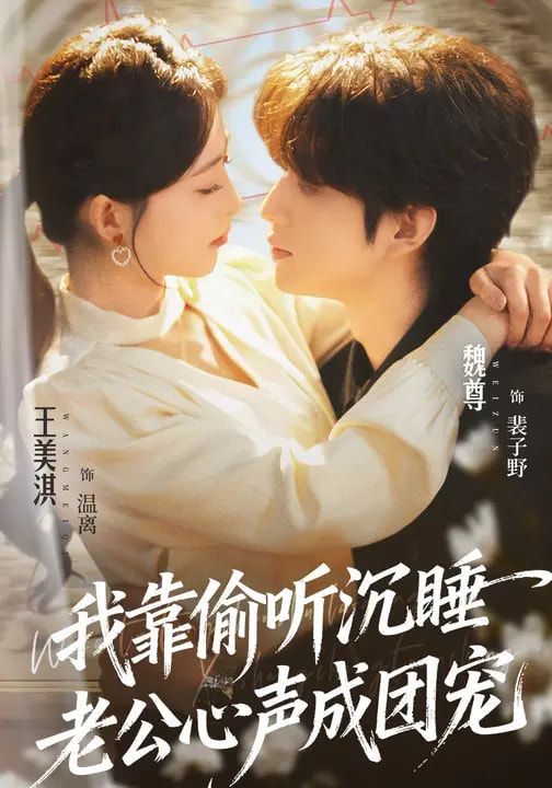 我靠偷听沉睡老公心声成团宠(全集)