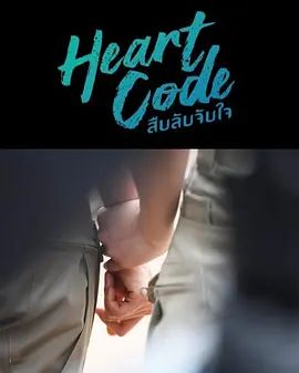 心动代码(全集)