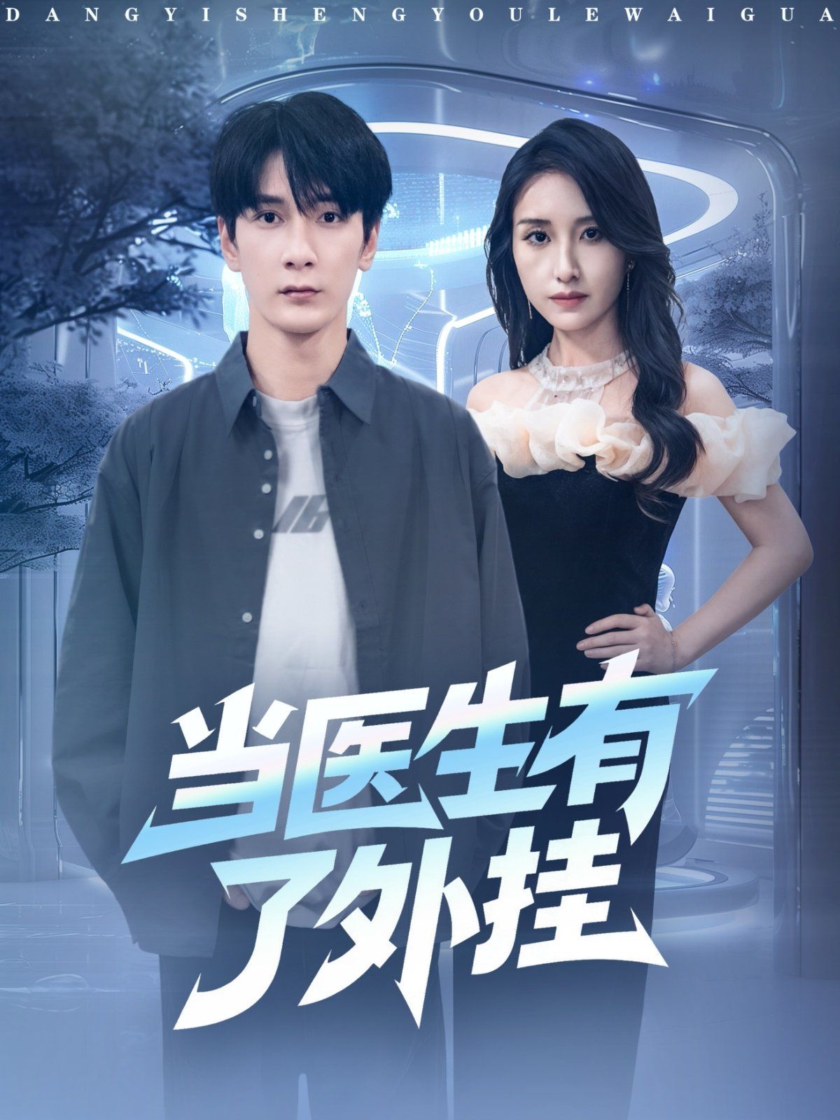 当医生有了外挂(全集)