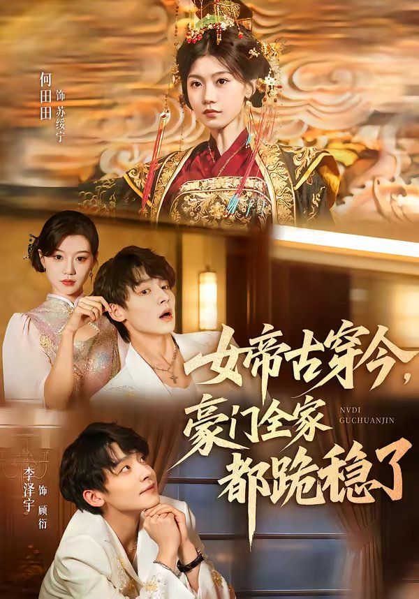 女帝古穿今，豪门全家都跪稳了(全集)