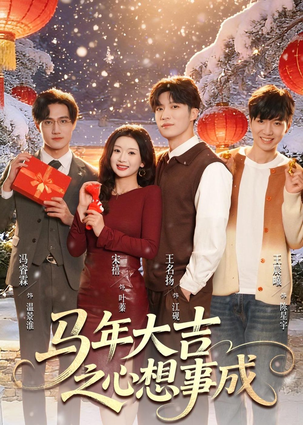 马年大吉之心想事成(全集)