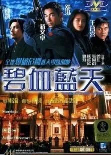 碧血蓝天(全集)