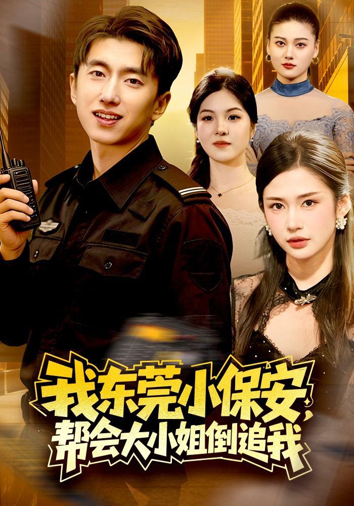 我东莞小保安，帮会大小姐倒追我(全集)