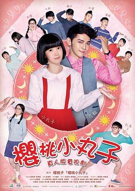 樱桃小丸子真人版(全集)