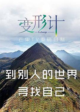 2017变形计(全集)