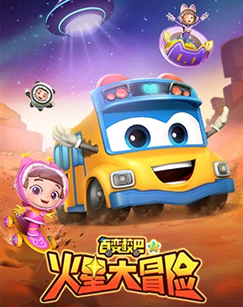 百变校巴第十四季(全集)