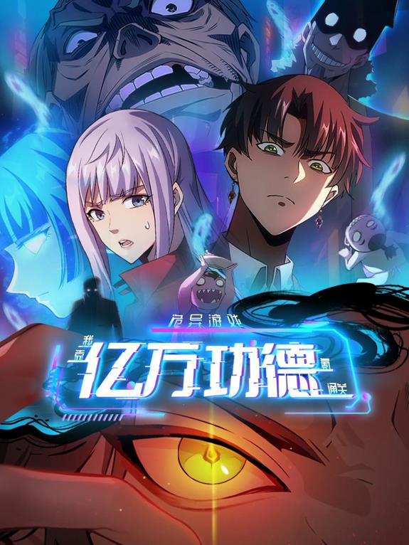 诡异游戏：我靠亿万功德氪通关动态漫画