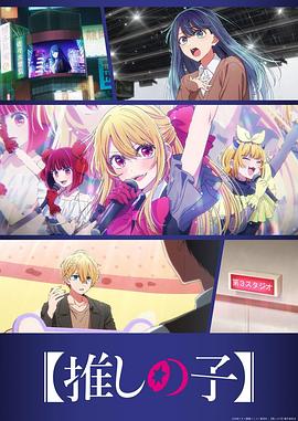 【我推的孩子】 第三季(全集)