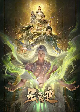 星辰变 第七季(全集)